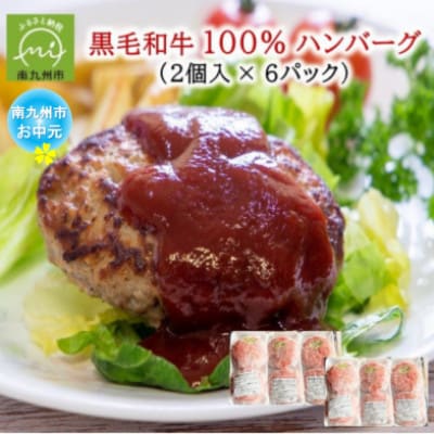 【のし付き・お中元】黒毛和牛100%ハンバーグ(2個入×6パック)