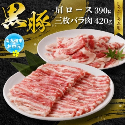 【のし付き・お中元】黒豚肩ロース・三枚バラ肉セット(しゃぶしゃぶ用)