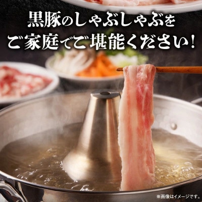【のし付き・お中元】黒豚肩ロース・三枚バラ肉セット(しゃぶしゃぶ用)