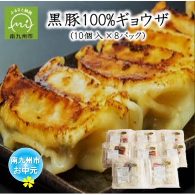 【のし付き・お中元】黒豚100%ギョウザ(10個入×8パック)
