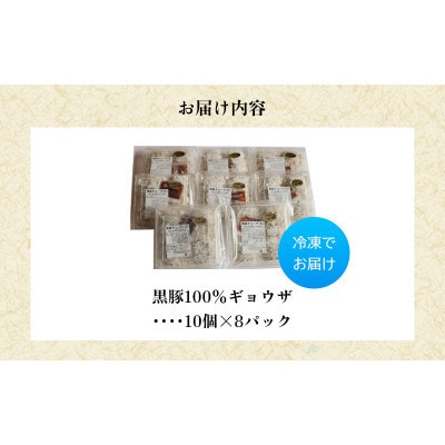 【のし付き・お中元】黒豚100%ギョウザ(10個入×8パック)