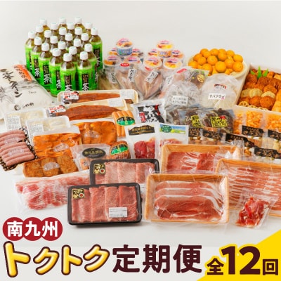 【発送月固定定期便】南九州トクトク定期便全12回