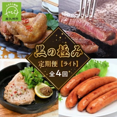 【発送月固定定期便】黒の極定期便　ライト全4回