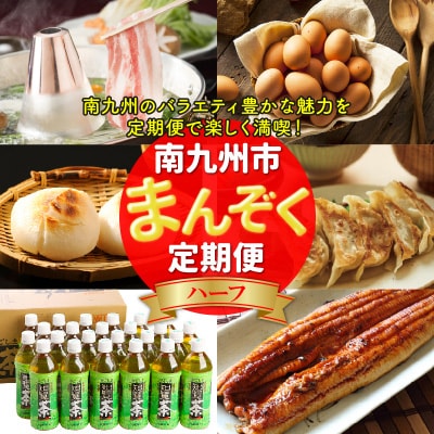 【発送月固定定期便】南九州まんぞく定期便ハーフ全6回