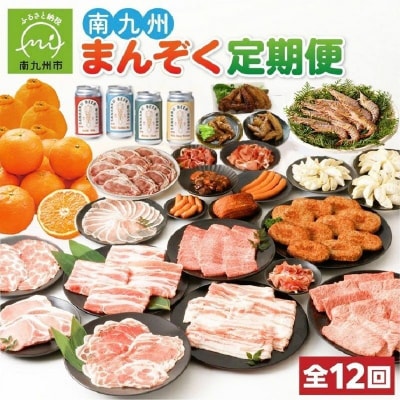 【発送月固定定期便】南九州まんぞく定期便全12回