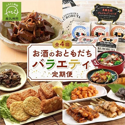 【発送月固定定期便】お酒のおともだちバラエティ定期便全4回