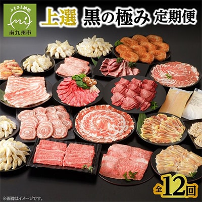 【発送月固定定期便】上撰 黒の極み定期便全12回