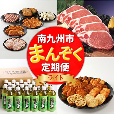 【発送月固定定期便】南九州まんぞく定期便　ライト全4回