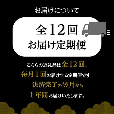 【発送月固定定期便】特選　黒の極み定期便全12回