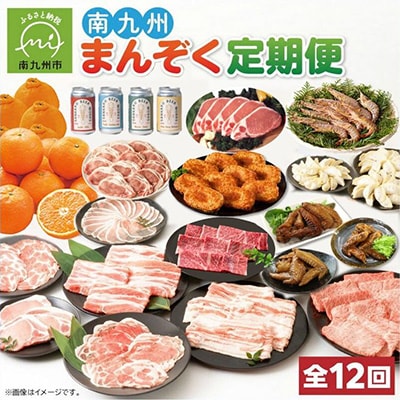【発送月固定定期便】南九州まんぞく定期便全12回