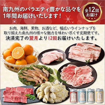【発送月固定定期便】南九州まんぞく定期便全12回