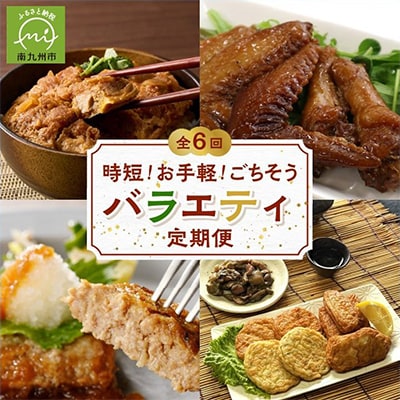 【発送月固定定期便】時短!お手軽!ごちそうバラエティ定期便全6回