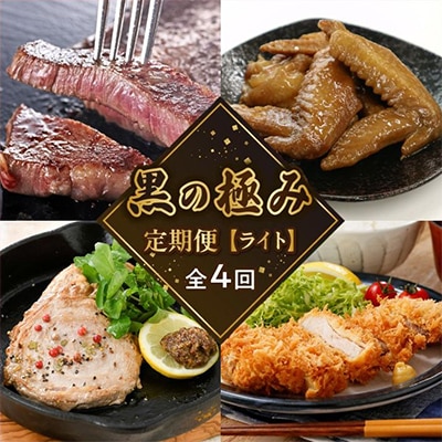 【発送月固定定期便】黒の極定期便　ライト全4回