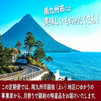 【発送月固定定期便】南九州市頴娃うまいもん定期便全12回