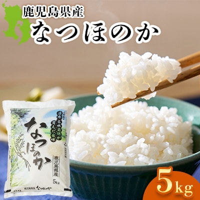 お米 鹿児島県産なつほのか5kg