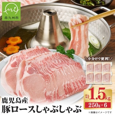 鹿児島産豚ロースしゃぶしゃぶ1.5kg　南九州