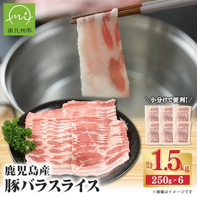 鹿児島産豚バラスライス1.5kg　南九州
