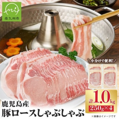 鹿児島県産 豚ロースしゃぶしゃぶ 1kg(南九州市)