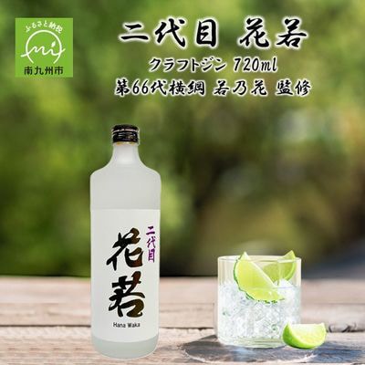 二代目 花若 25度 クラフトジン 720ml×1本 第66代横綱 若乃花 監修
