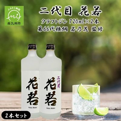 二代目 花若 25度 クラフトジン 720ml×2本セット 第66代横綱 若乃花 監修