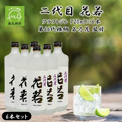 二代目 花若 25度 クラフトジン 720ml×6本セット 第66代横綱 若乃花 監修