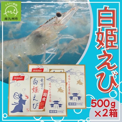「白姫えび」500g×2箱(南九州市)