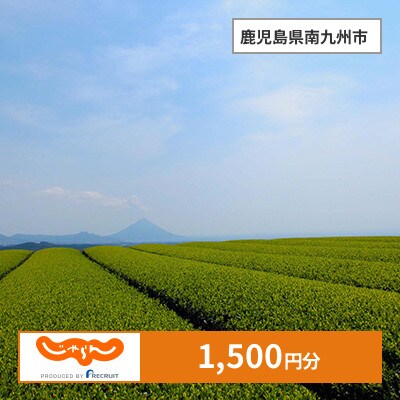 【じゃらんふるさと納税クーポン】 鹿児島県南九州市でつかえる1,500円 クーポン