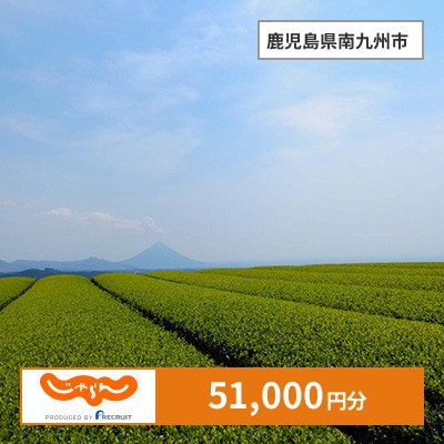 【じゃらんふるさと納税クーポン】 鹿児島県南九州市でつかえる51,000円 クーポン