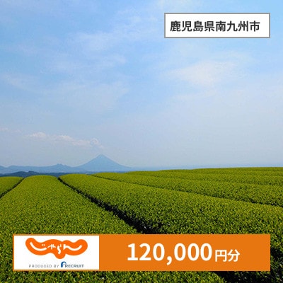 【じゃらんふるさと納税クーポン】 鹿児島県南九州市でつかえる120,000円 クーポン