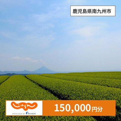 【じゃらんふるさと納税クーポン】 鹿児島県南九州市でつかえる150,000円 クーポン