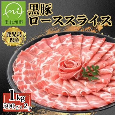 【鹿児島県産】黒豚 しゃぶしゃぶ用 ローススライス 計約1kg(約500g×2P)(南九州市)
