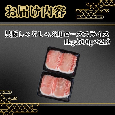 【鹿児島県産】黒豚 しゃぶしゃぶ用 ローススライス 計約1kg(約500g×2P)(南九州市)