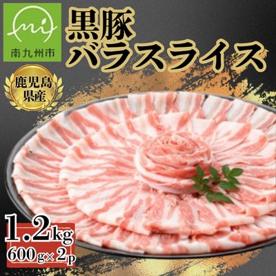 【鹿児島県産】黒豚 バラスライス 計約1.2kg(約600g×2P)(南九州市)