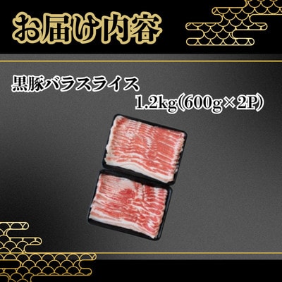 【鹿児島県産】黒豚 バラスライス 計約1.2kg(約600g×2P)(南九州市)