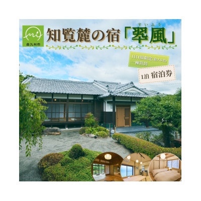 【一日一組限定】一棟貸切宿「翆風」宿泊券 1泊 (最大8名様)