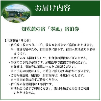 【一日一組限定】一棟貸切宿「翆風」宿泊券 1泊 (最大8名様)