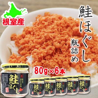 【年内配送可○】★鮭ほぐし瓶詰め80g×6個 A-27027