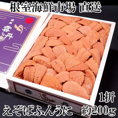 【年内配送可○】エゾバフンウニ(赤系)200g×1折 C-11036