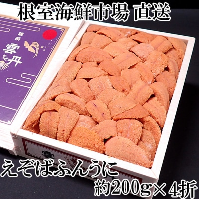 【年内配送可○】エゾバフンウニ(赤系)200g×4折 E-11020