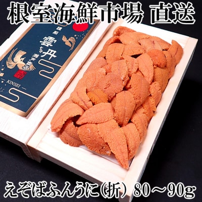 【年内配送可○】エゾバフンウニ(赤系)80～90g×1折 A-28230