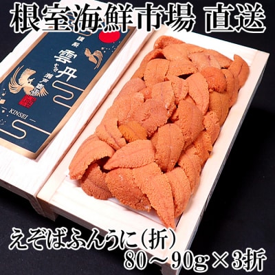 【年内配送可○】エゾバフンウニ(赤系)80～90g×3折 F-28019