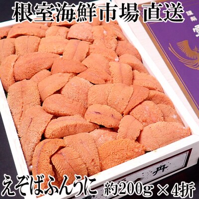 【年内配送可○】エゾバフンウニ(赤系)200g×4折 E-28021