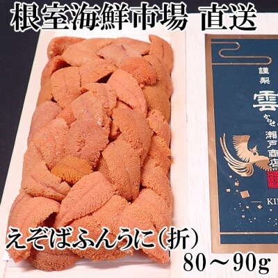 【年内配送可○】エゾバフンウニ(赤系)80～90g×1折 A-14243