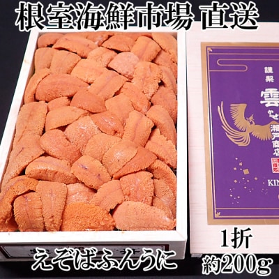 【年内配送可○】エゾバフンウニ(赤系)200g×1折 C-14036