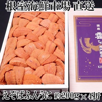 【年内配送可○】エゾバフンウニ(赤系)200g×4折 E-14020