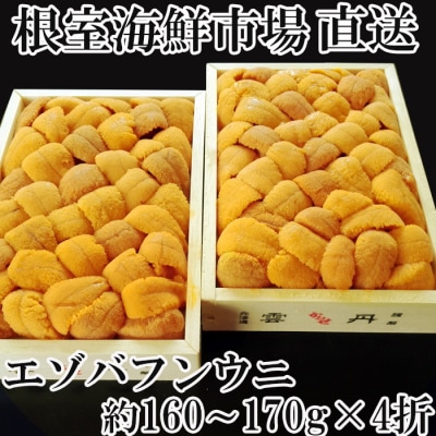 【年内配送可○】エゾバフンウニ(黄系)160～170g×4折 E-11021