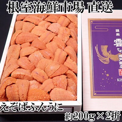 【年内配送可○】エゾバフンウニ(赤系)200g×2折 D-14044