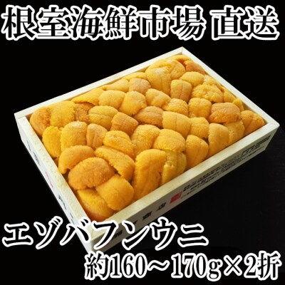 【年内配送可○】エゾバフンウニ(黄系)160～170g×2折 D-28041