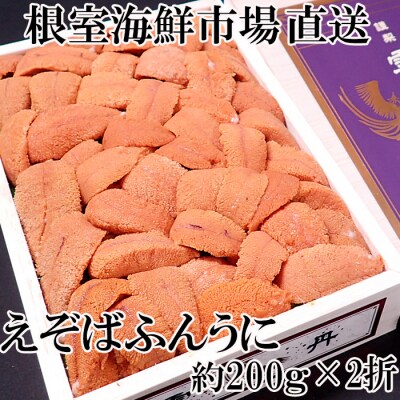 【年内配送可○】エゾバフンウニ(赤系)200g×2折 D-28042
