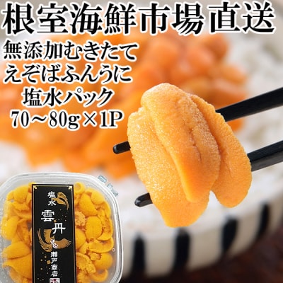 【年内配送可○】エゾバフンウニ(黄系)塩水パック70～80g×1P A-11229